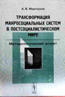 Книга Мартынов А.В. Трансформация макросоциальных систем, 11-11905, Баград.рф